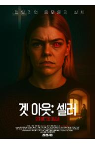 겟 아웃: 셀러