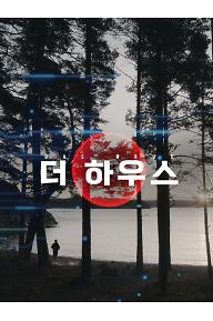 더 하우스