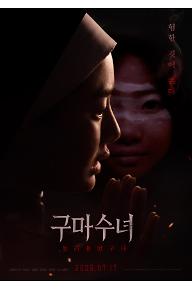 구마수녀 - 들러붙었구나