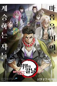 귀멸의 칼날: 합동 강화 훈련 주집결편