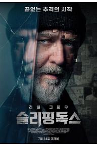 슬리핑 독스 예고편