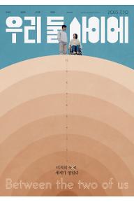 우리 둘 사이에