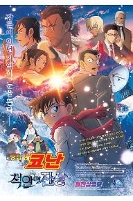 명탐정 코난: 척안의 잔상