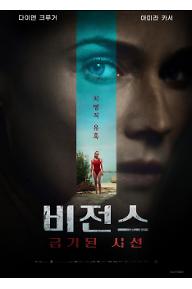 비전스: 금기된 시선