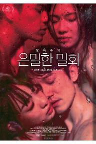 성욕주의 : 은밀한 밀회