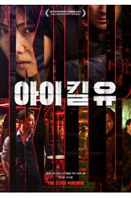 아이 킬 유