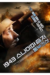 1943 스나이퍼 솔저 : 동부전선