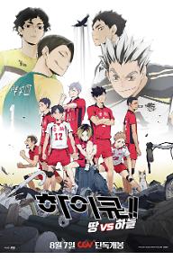 하이큐!! 땅 VS 하늘