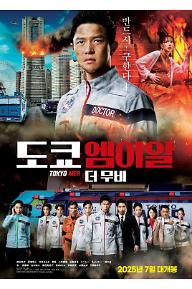 도쿄 엠이알 더 무비