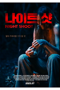나이트 샷