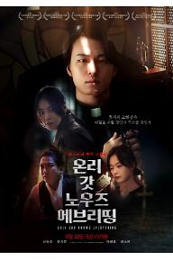 온리 갓 노우즈 에브리띵