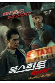 (소장용) 폭스 헌트