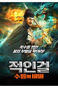 적인걸 : 수룡의 비밀
