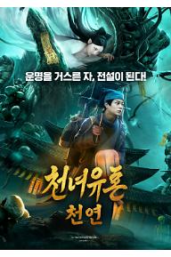 천녀유혼: 천연