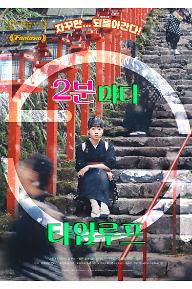 2분마다 타임루프