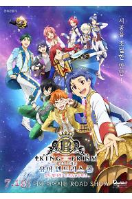킹 오브 프리즘 -유어 엔드리스 콜-모두 빛나라! 프리즘 투어즈 (자막)