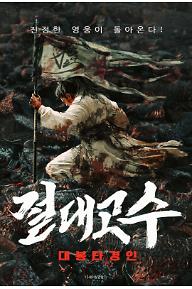 절대고수 : 대봉타경인