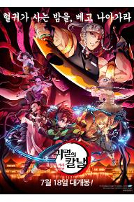 귀멸의 칼날: 환락의 거리 결전편