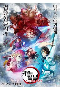 귀멸의 칼날: 도공 마을 적습편