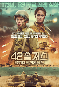 42솔저스: 욤키푸르 침공작전
