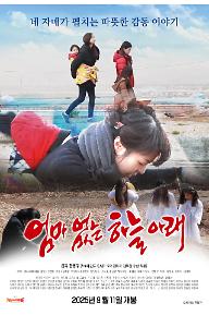 엄마없는 하늘아래