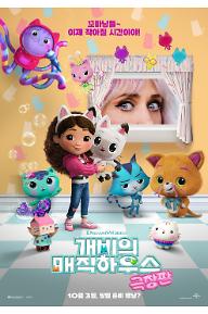 개비의 매직하우스 극장판