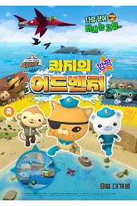 바다 탐험대 옥토넛 A&B : 콰지의 깜짝 어드벤처 예고편