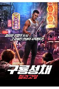 구룡성채: 철권고영