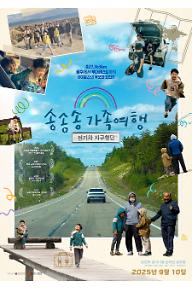 송송송 가족여행 : 전기차 지구횡단