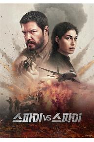 스파이 vs 스파이
