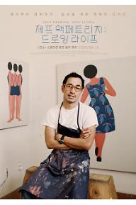 제프 맥페트리지: 드로잉 라이프