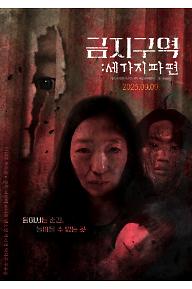 금지구역: 세 가지 파편