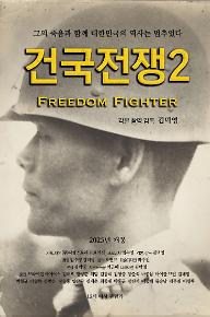 건국전쟁 2