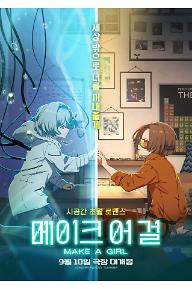 메이크 어 걸