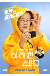 아이 캔 스피크