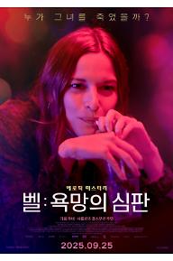 벨: 욕망의 심판