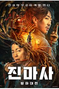 진마사 : 항마대전