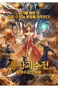 봉신괴수전: 황하수괴의 부활