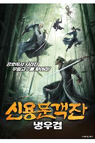 신용문객잔: 냉우검