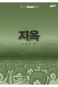 지옥: 두개의 삶