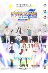 아이돌리쉬 세븐 퍼스트 비트! 극장총집편 전편 (자막)