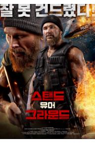 스탠드 유어 그라운드