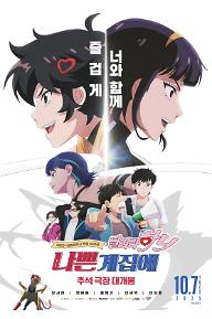 나쁜계집애 : 달려라 하니