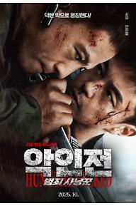 악인전: 범죄 사냥꾼