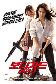 보디가드: 여전사