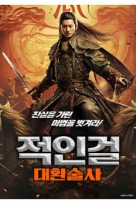 적인걸: 대환술사