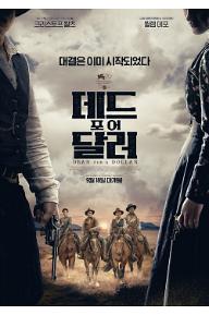 데드 포 어 달러