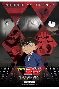 명탐정 코난: 17년 전의 진상