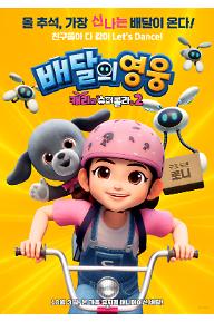 배달의 영웅: 캐리와 슈퍼콜라 2