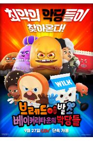 브레드이발소 : 베이커리타운의 악당들 (더빙)